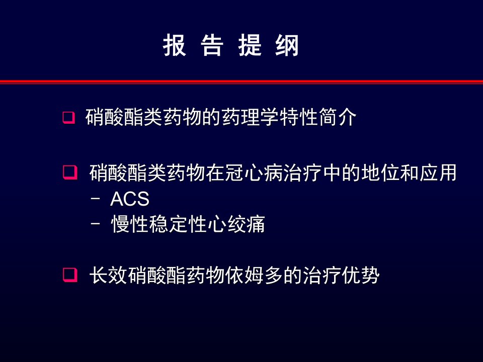 医药卫生硝酸酯类药物的主要应用标准