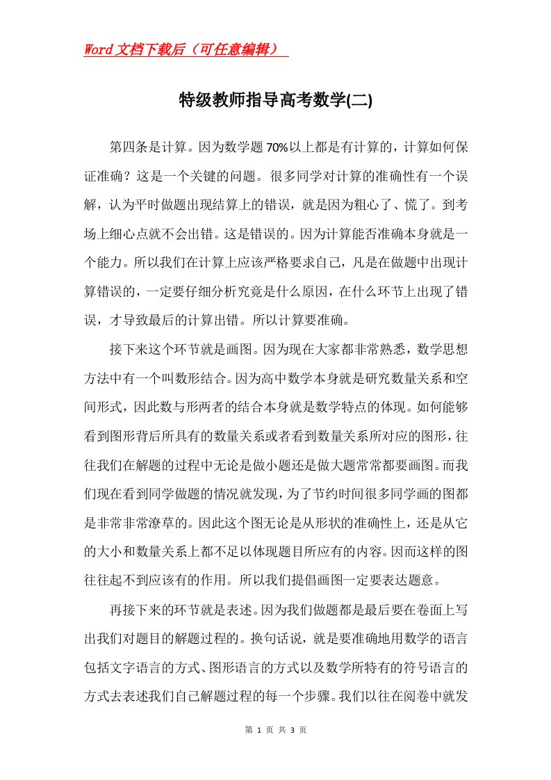 特级教师指导高考数学二