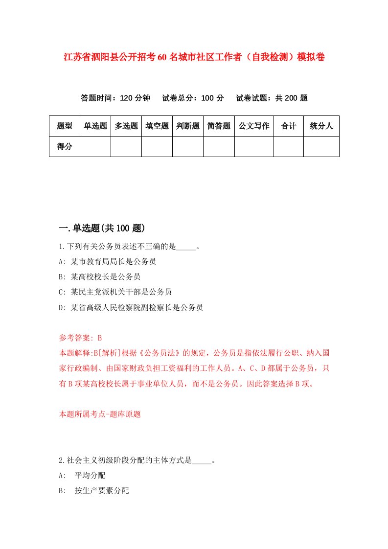 江苏省泗阳县公开招考60名城市社区工作者自我检测模拟卷第7次