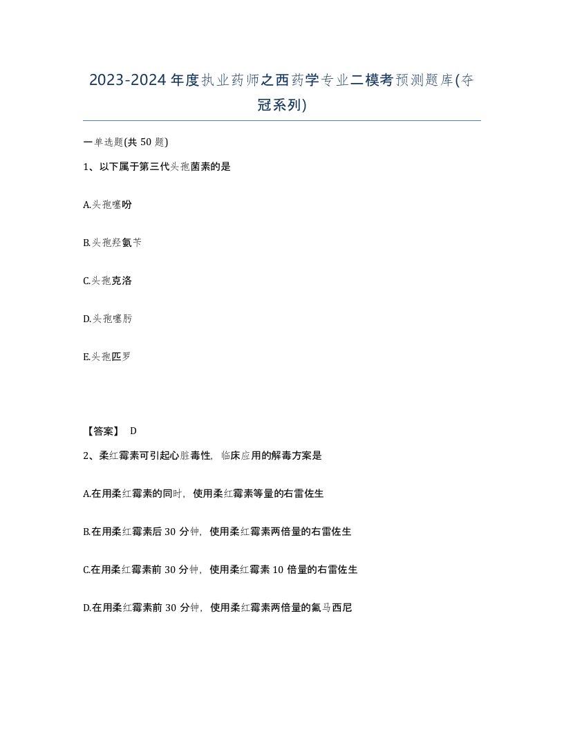 20232024年度执业药师之西药学专业二模考预测题库夺冠系列