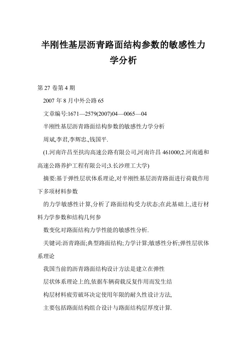 半刚性基层沥青路面结构参数的敏感性力学分析