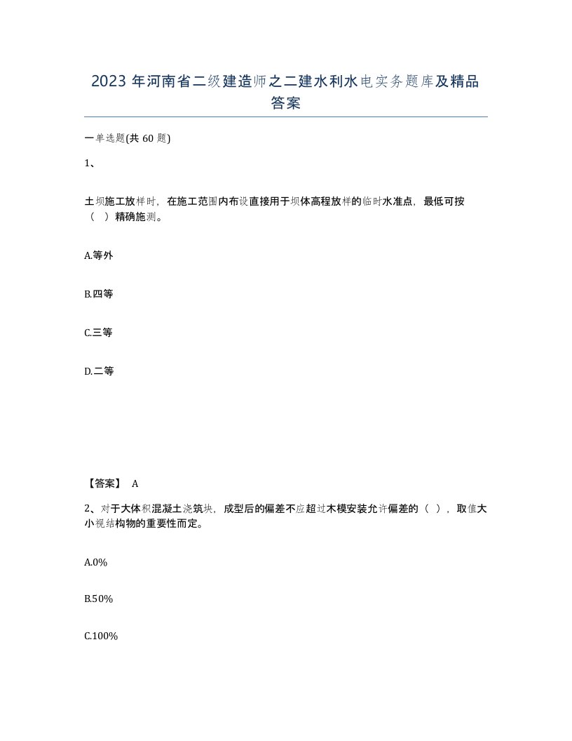 2023年河南省二级建造师之二建水利水电实务题库及答案