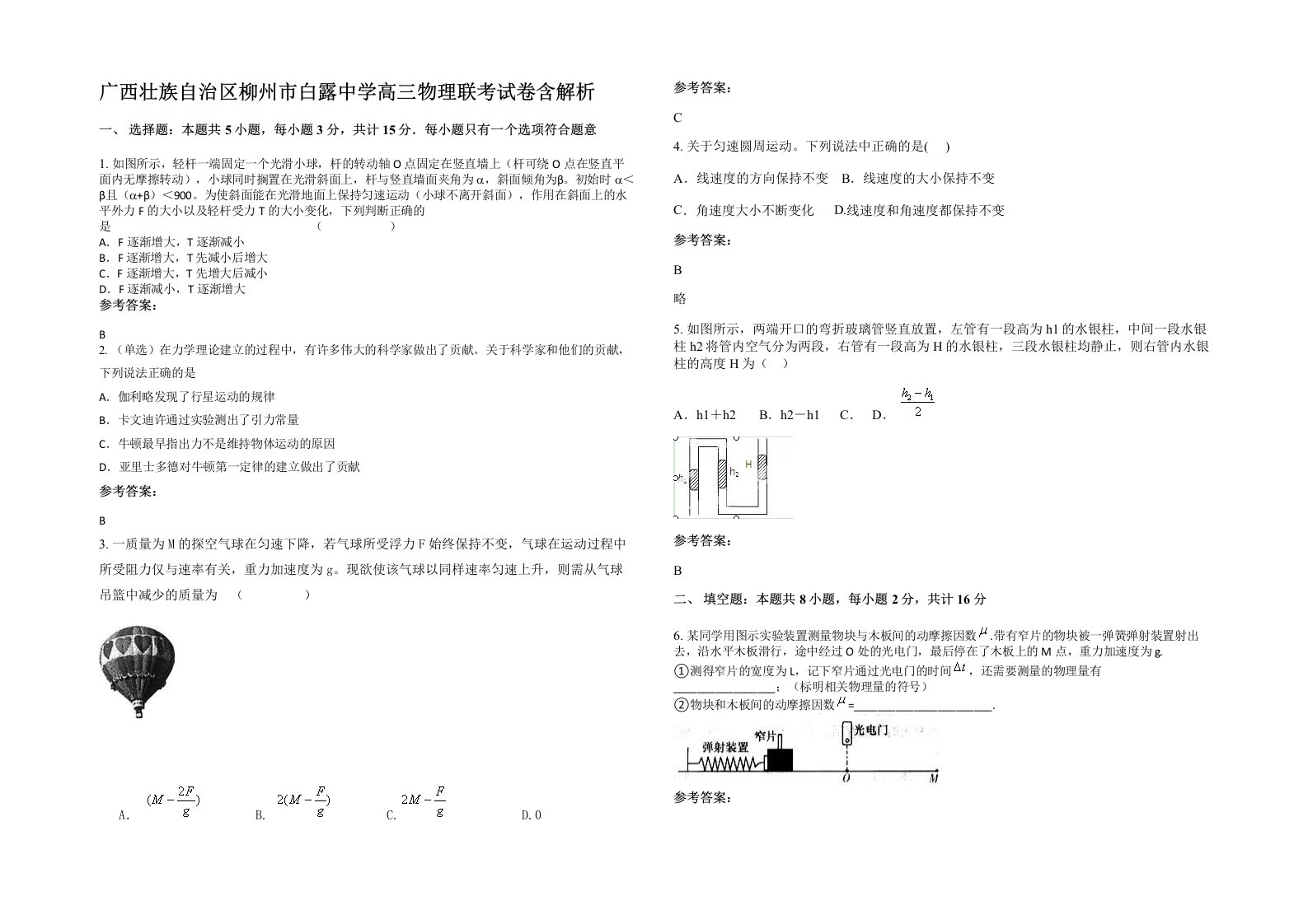 广西壮族自治区柳州市白露中学高三物理联考试卷含解析