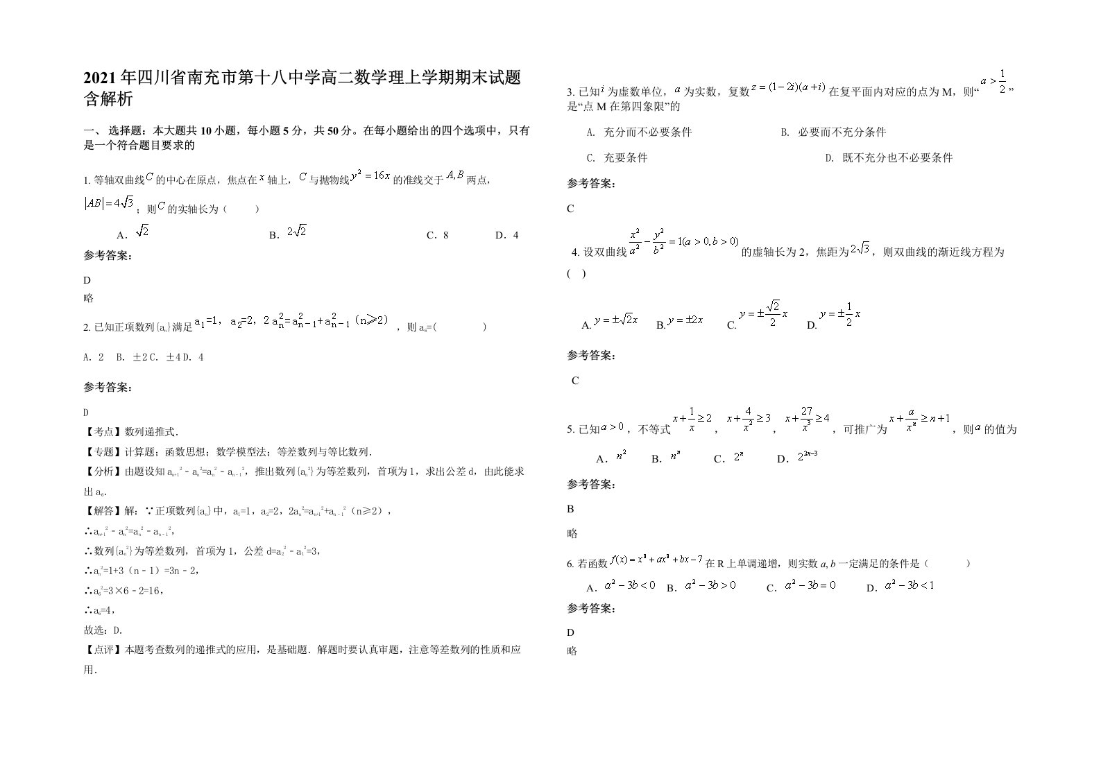 2021年四川省南充市第十八中学高二数学理上学期期末试题含解析