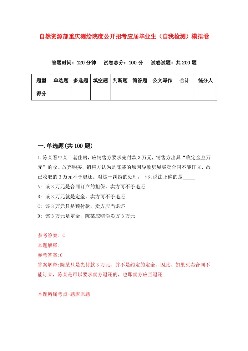 自然资源部重庆测绘院度公开招考应届毕业生自我检测模拟卷第7次