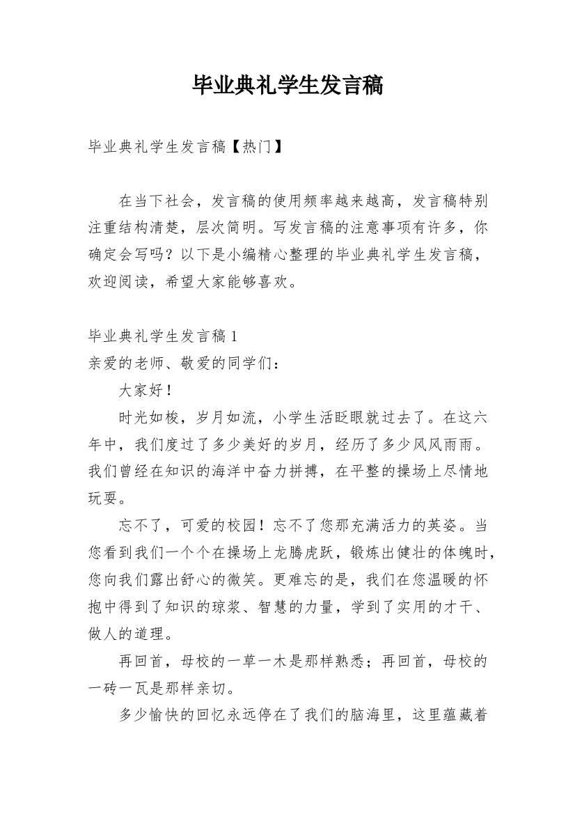 毕业典礼学生发言稿_9