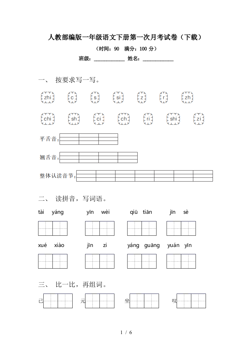 人教部编版一年级语文下册第一次月考试卷(下载)