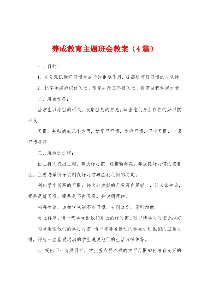 养成教育主题班会教案（4篇）