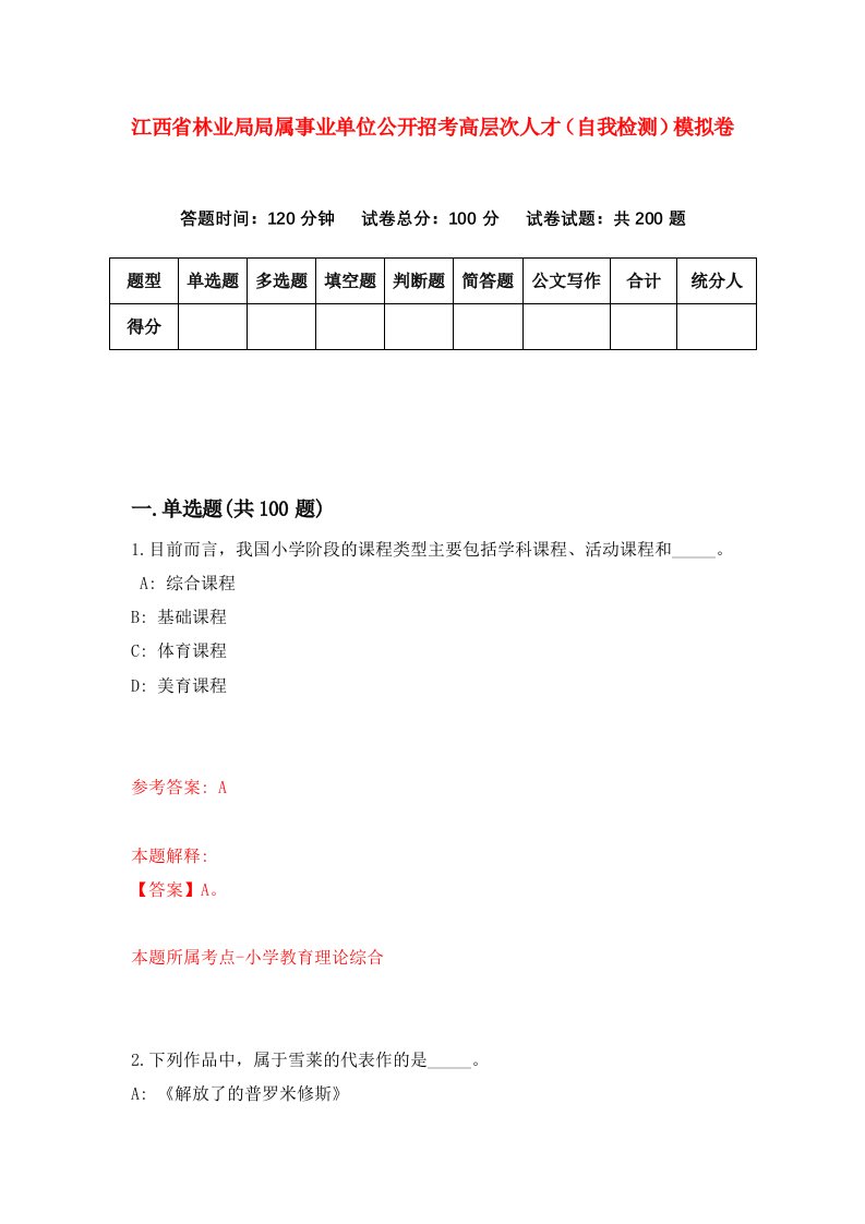 江西省林业局局属事业单位公开招考高层次人才自我检测模拟卷0