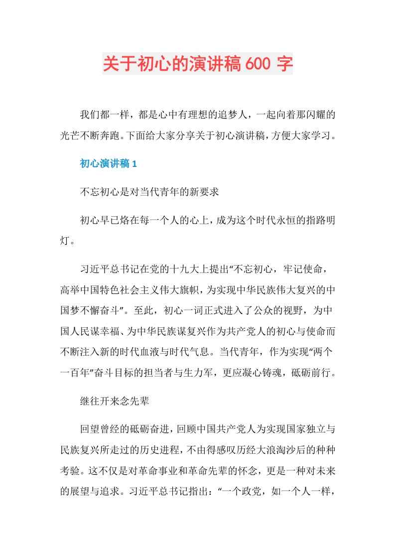 关于初心的演讲稿600字