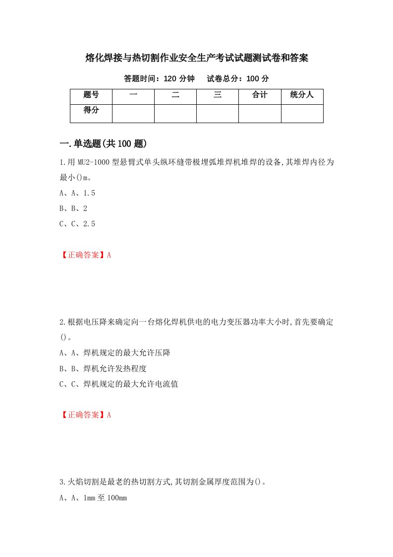 熔化焊接与热切割作业安全生产考试试题测试卷和答案第25套