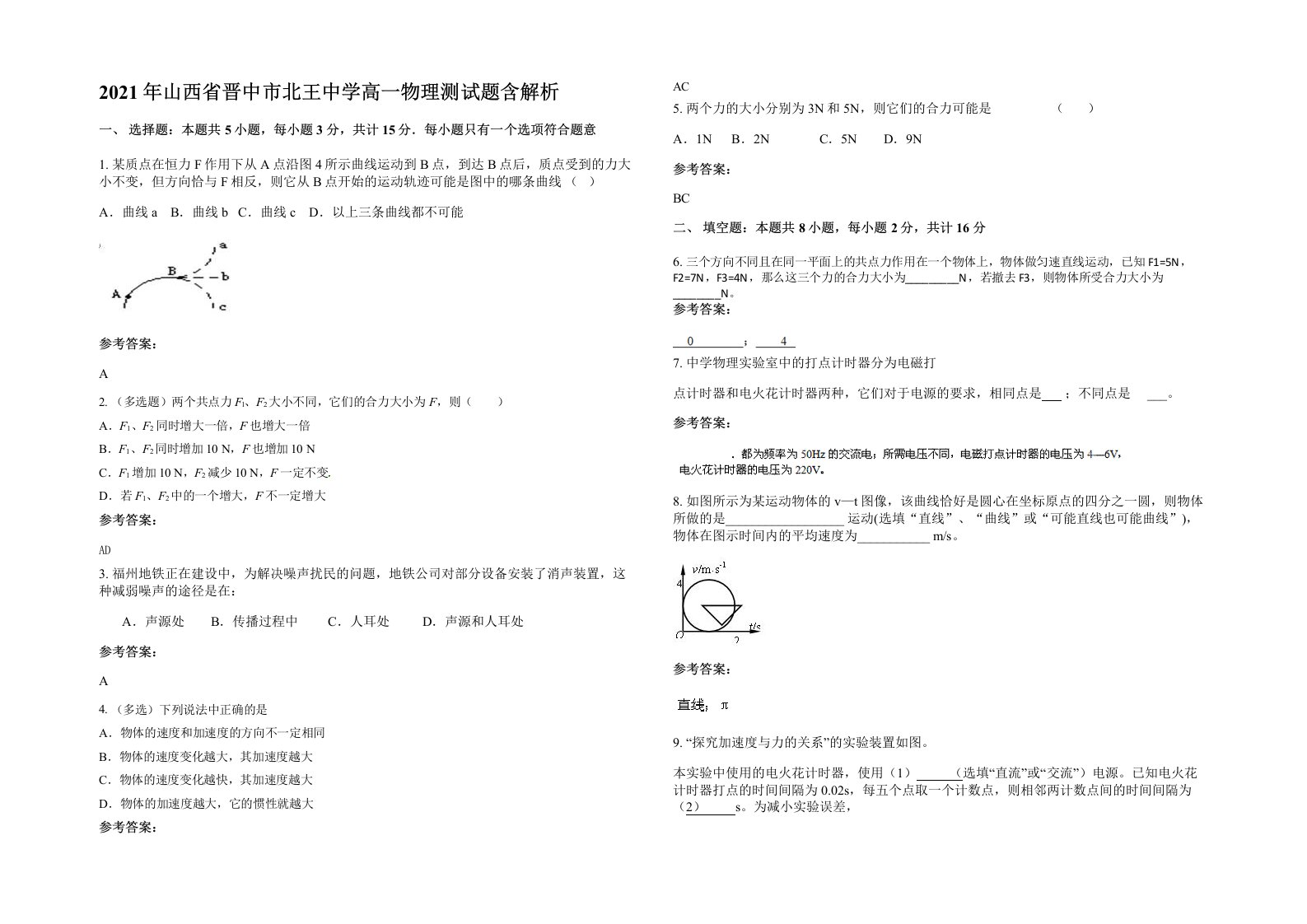 2021年山西省晋中市北王中学高一物理测试题含解析