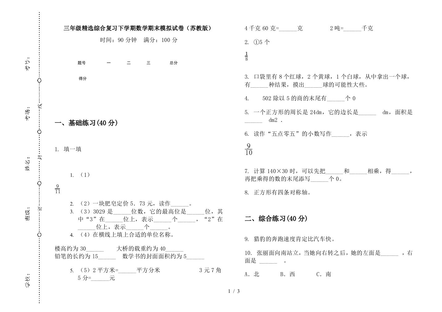 三年级精选综合复习下学期数学期末模拟试卷(苏教版)