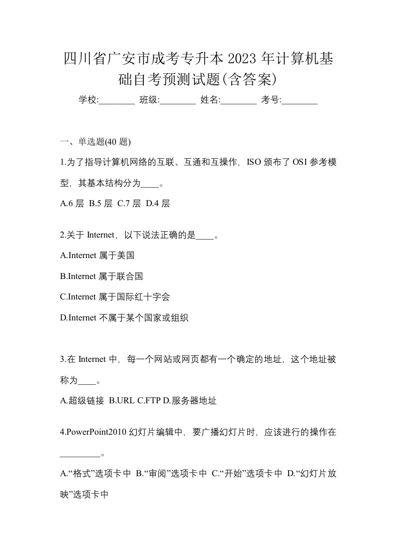 四川省广安市成考专升本2023年计算机基础自考预测试题含答案