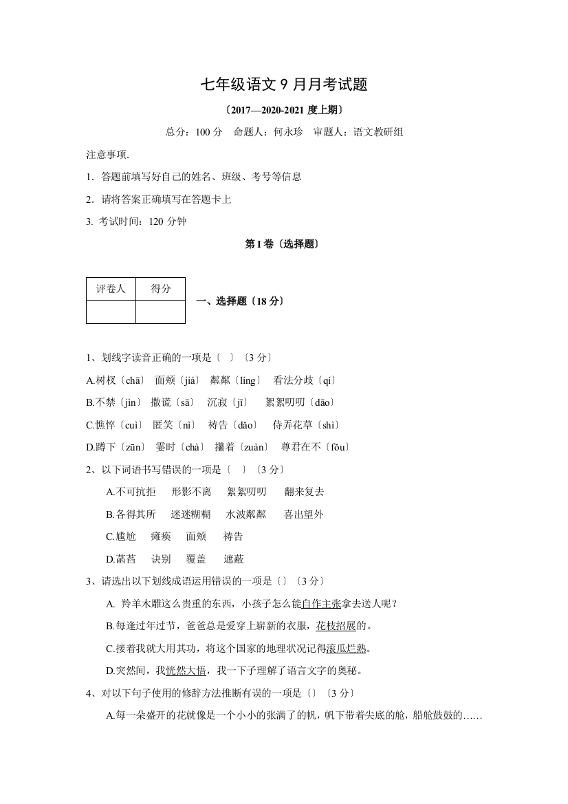 四川省凉山2020-2021学年人教版七年级10月月考语文试卷