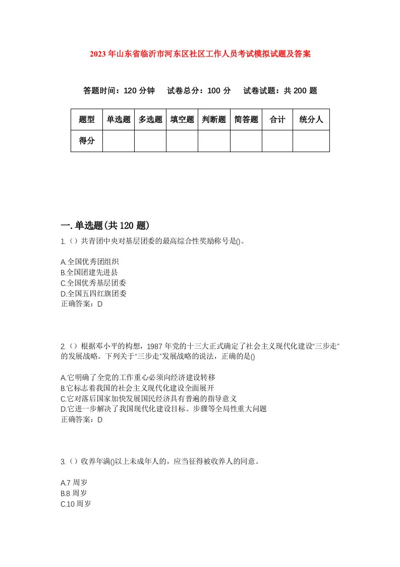 2023年山东省临沂市河东区社区工作人员考试模拟试题及答案