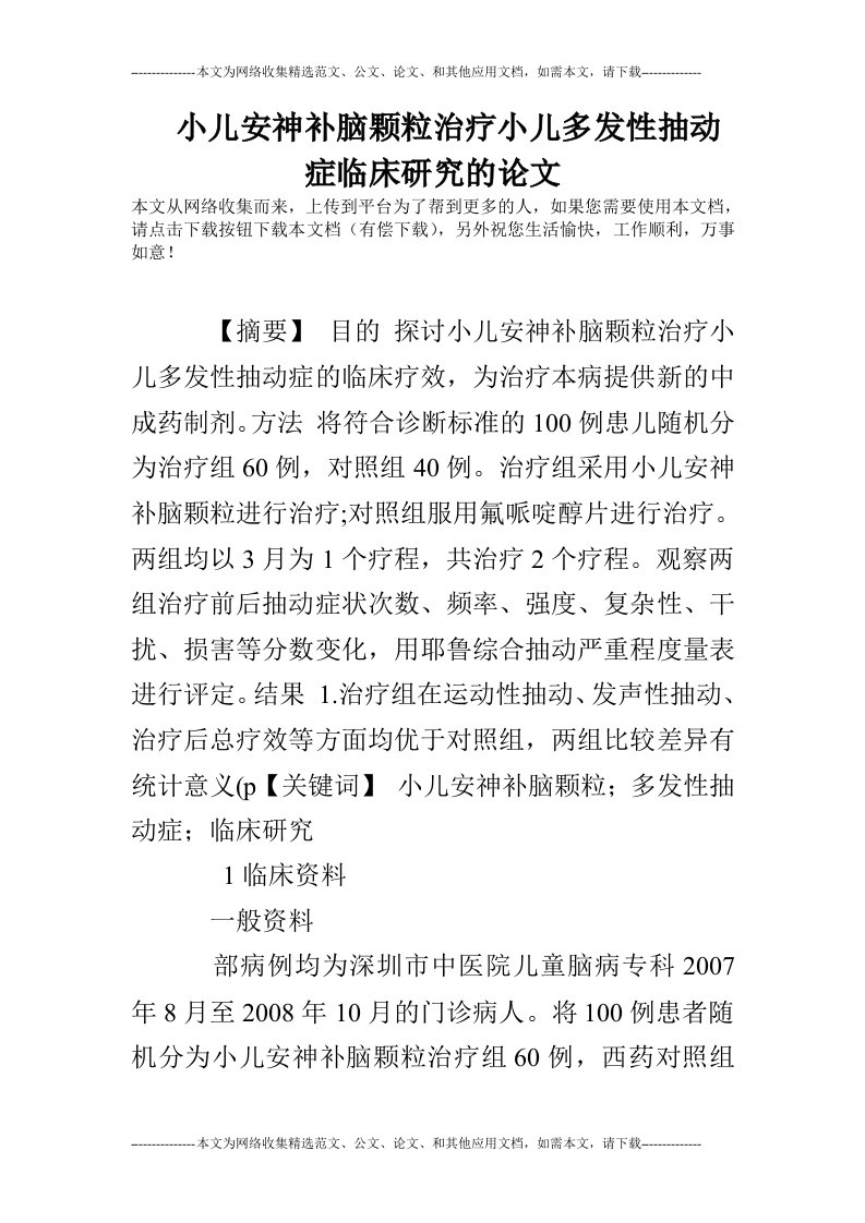 小儿安神补脑颗粒治疗小儿多发性抽动症临床研究的论文