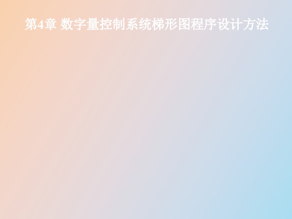 数字量控制系统梯形图设计方法