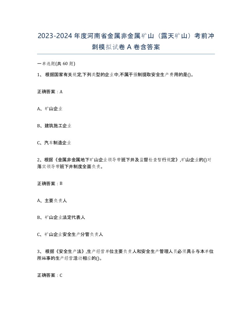 2023-2024年度河南省金属非金属矿山露天矿山考前冲刺模拟试卷A卷含答案