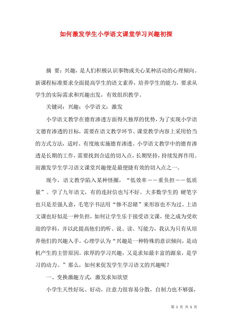 如何激发学生小学语文课堂学习兴趣初探