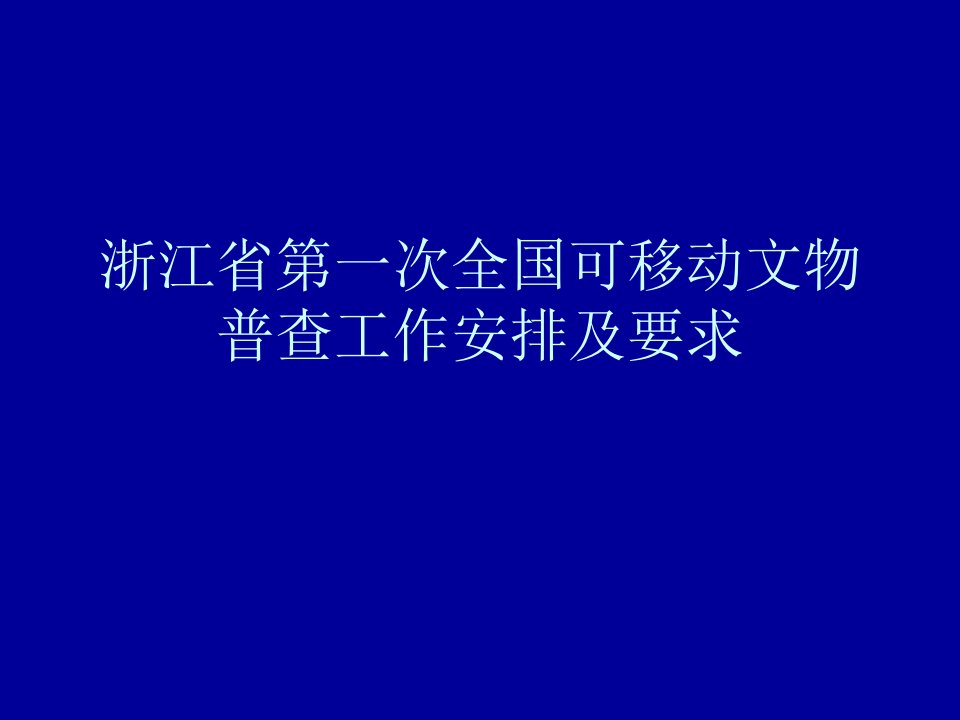 浙江省第一次全国可移动文物普查工作安排及要求