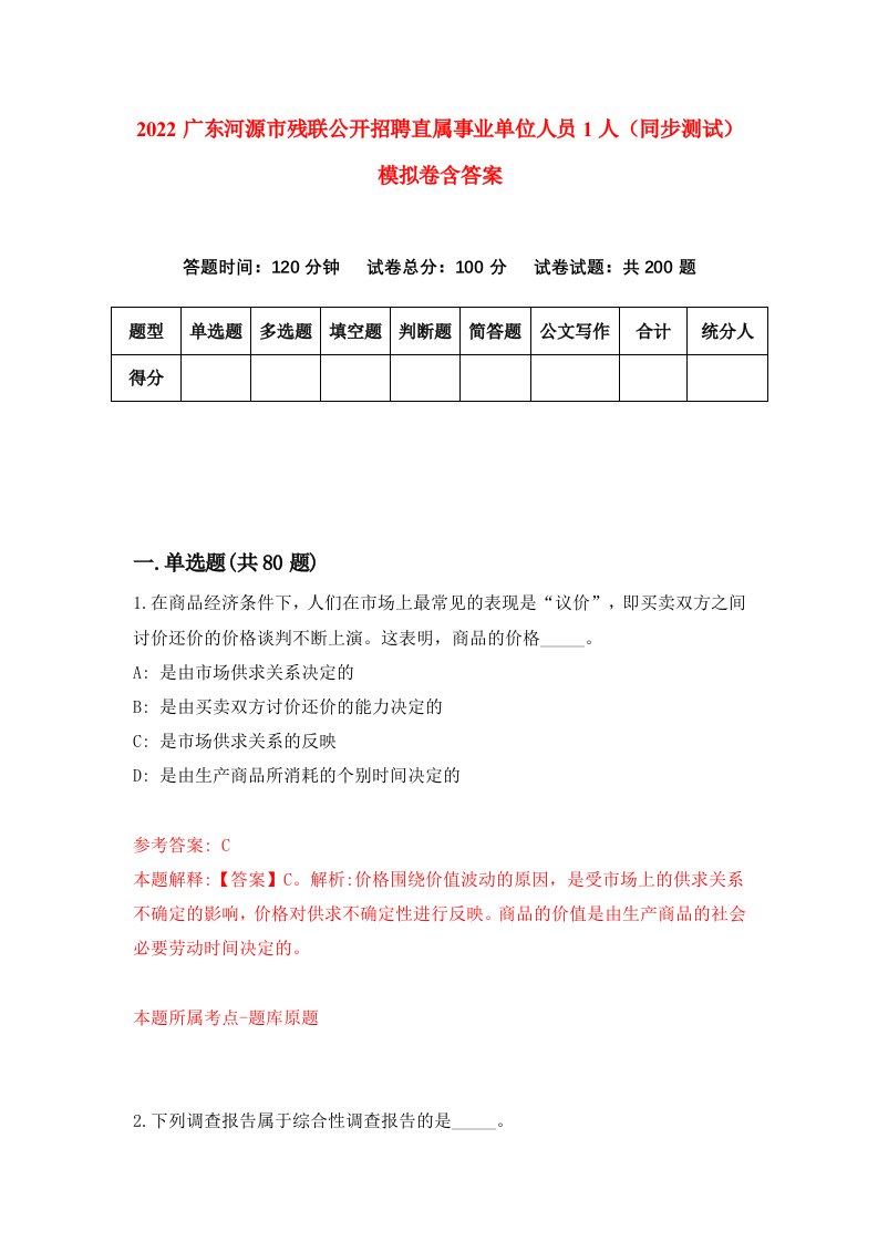 2022广东河源市残联公开招聘直属事业单位人员1人同步测试模拟卷含答案2