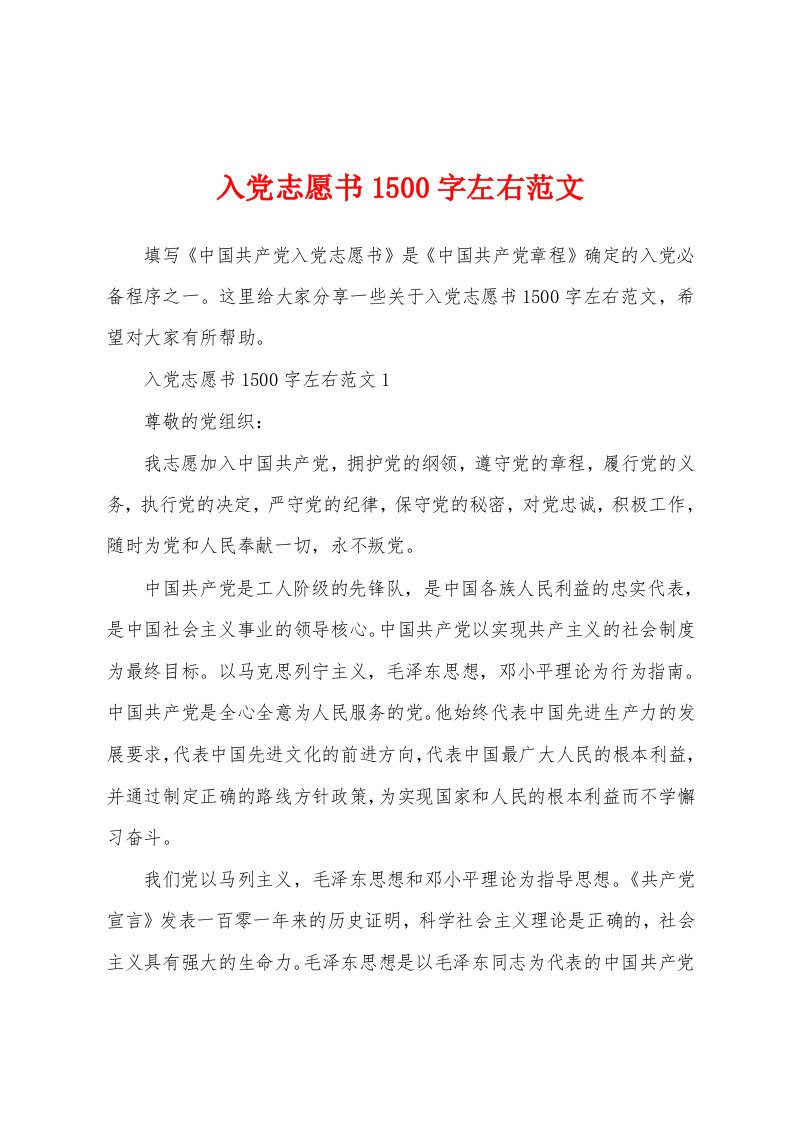 入党志愿书1500字左右范文