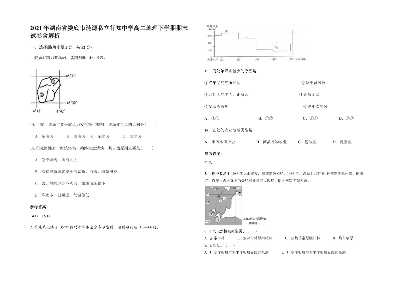 2021年湖南省娄底市涟源私立行知中学高二地理下学期期末试卷含解析