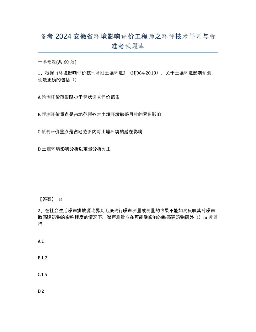 备考2024安徽省环境影响评价工程师之环评技术导则与标准考试题库