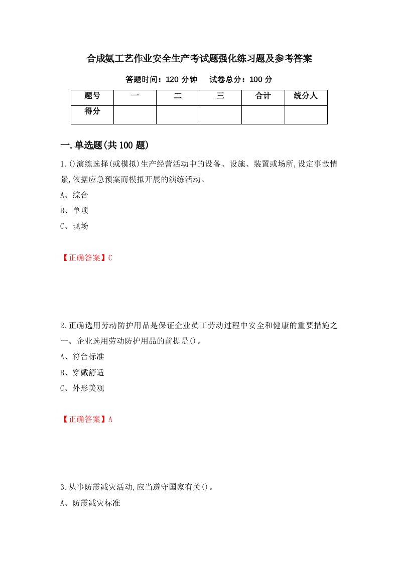 合成氨工艺作业安全生产考试题强化练习题及参考答案第92期