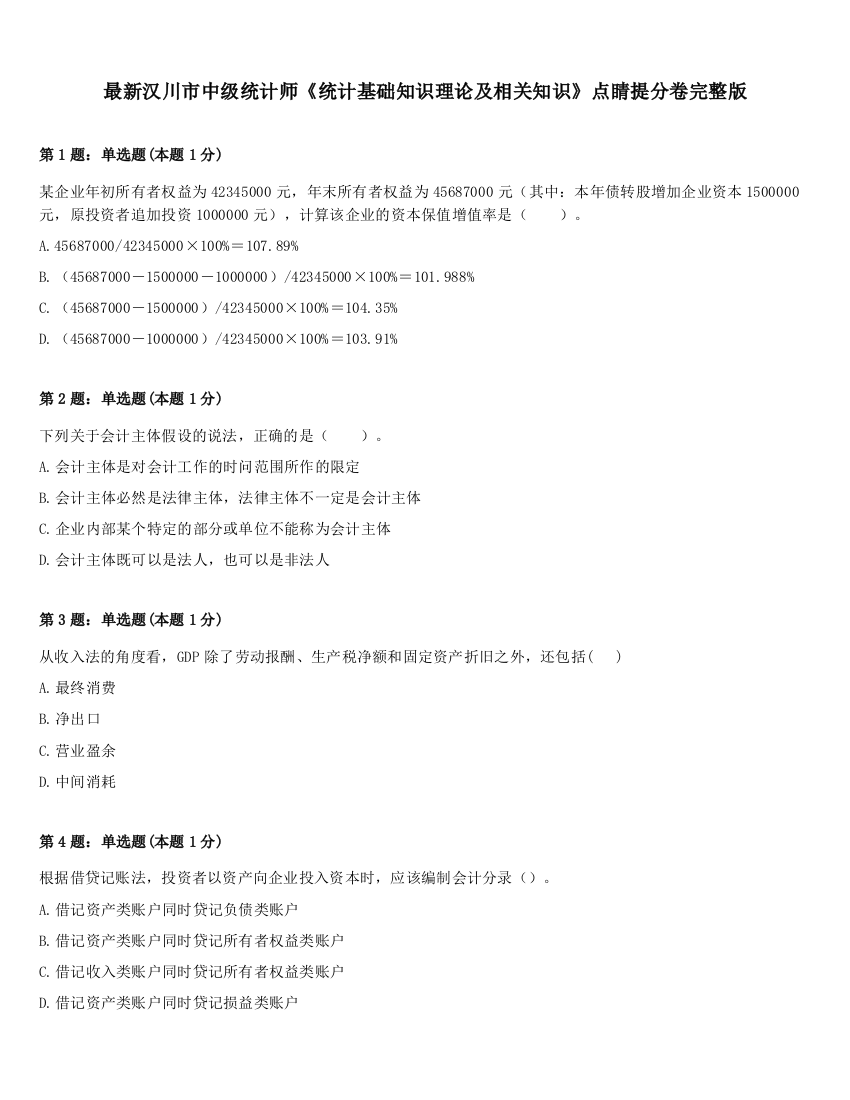 最新汉川市中级统计师《统计基础知识理论及相关知识》点睛提分卷完整版