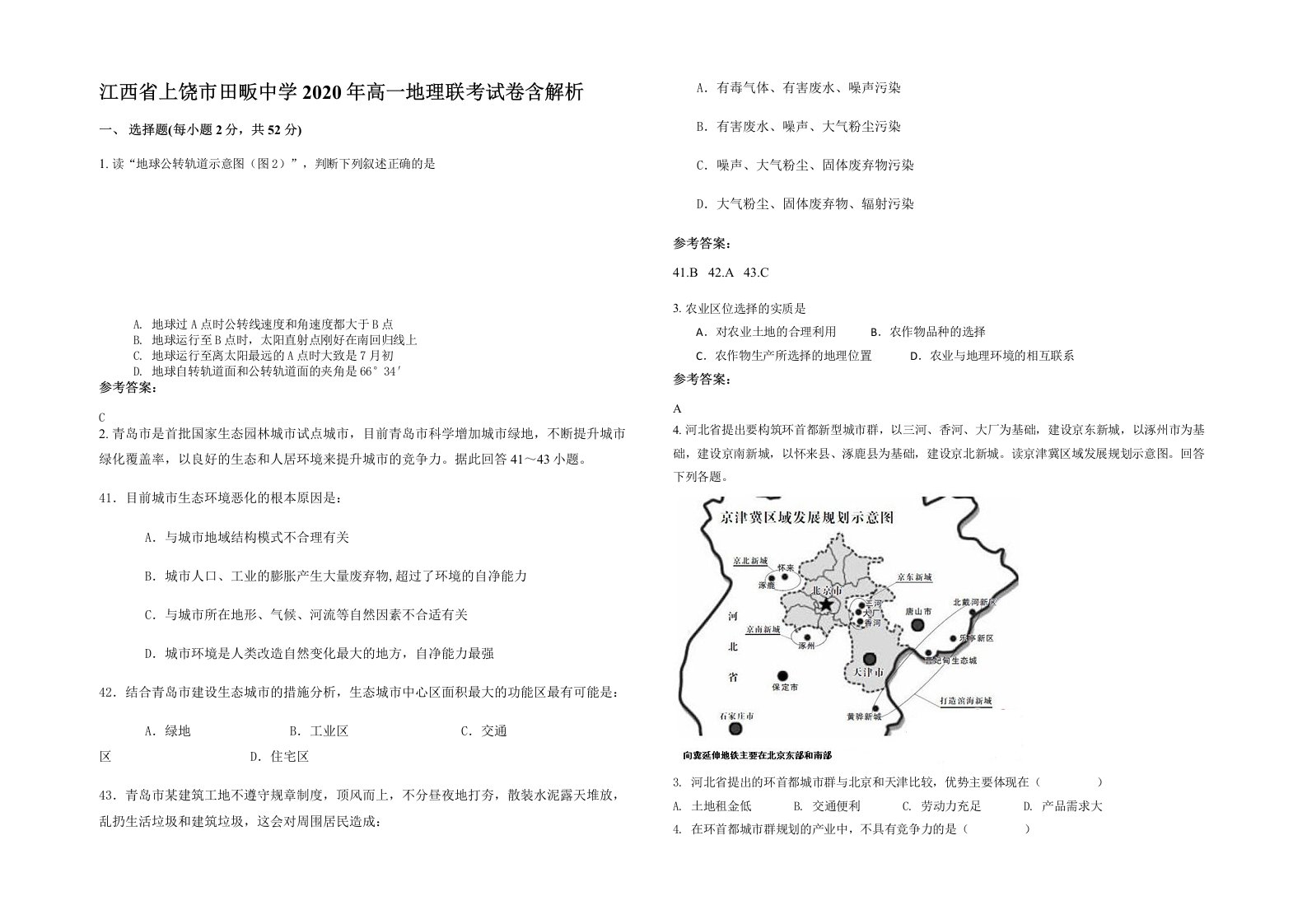 江西省上饶市田畈中学2020年高一地理联考试卷含解析