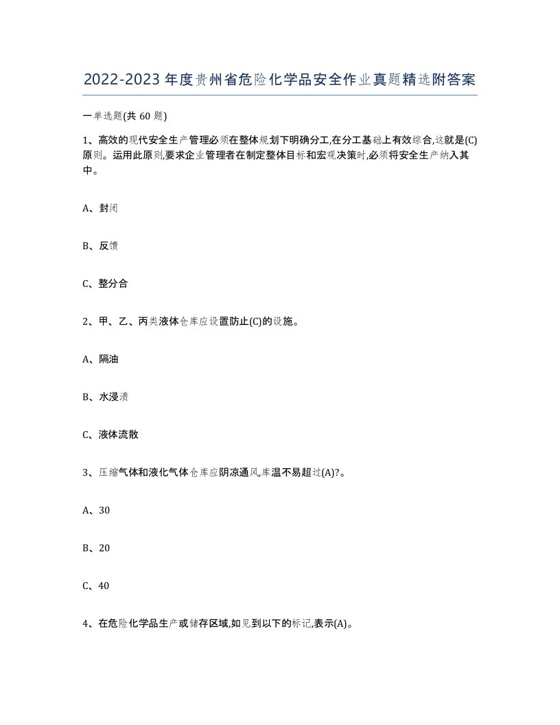 20222023年度贵州省危险化学品安全作业真题附答案