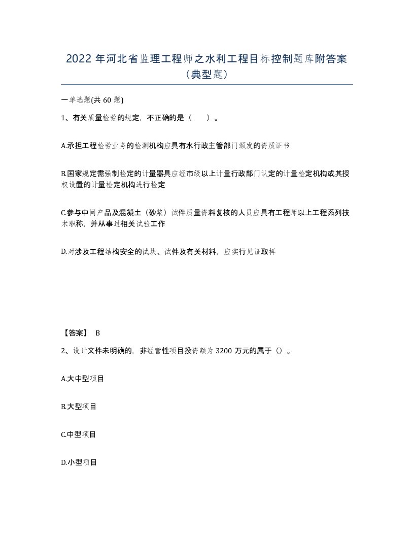 2022年河北省监理工程师之水利工程目标控制题库附答案典型题