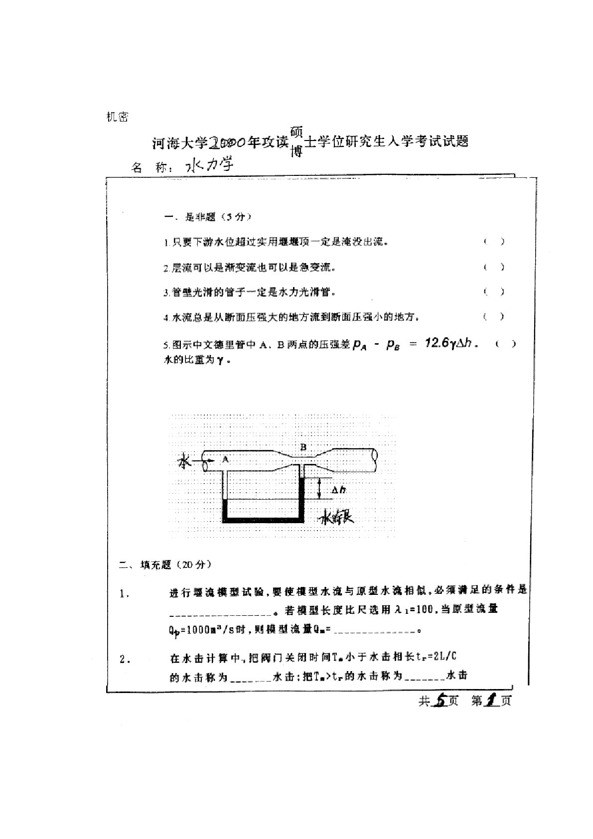 河海大学水力学考研真题