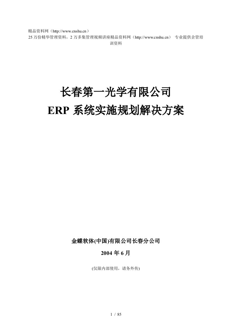 长春第一光学公司ERP系统实施规划解决方案