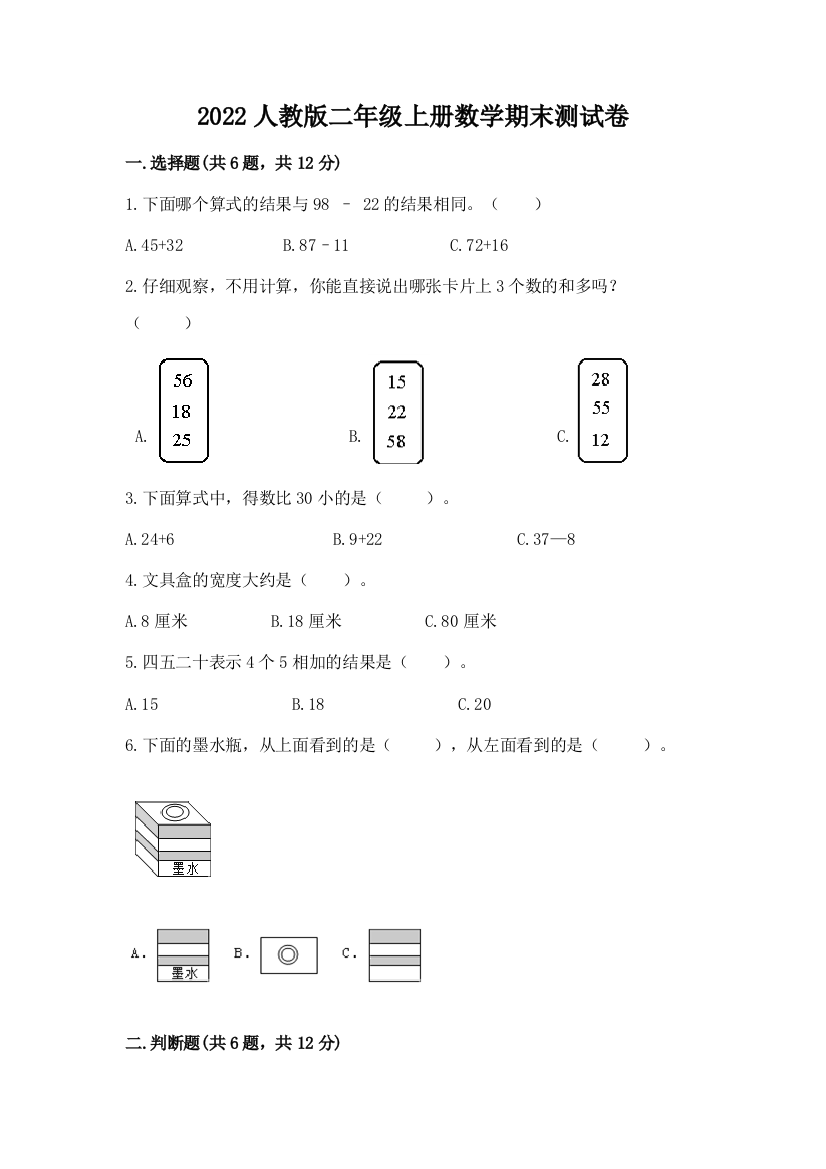 2022人教版二年级上册数学期末测试卷及完整答案【有一套】