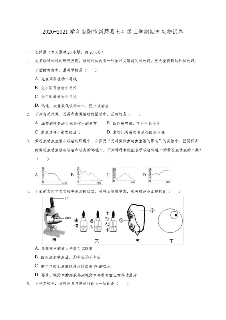 2020-2021学年南阳市新野县七年级上学期期末生物试卷(含答案详解)