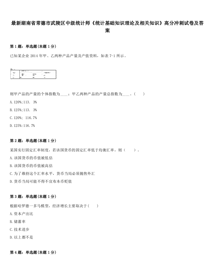 最新湖南省常德市武陵区中级统计师《统计基础知识理论及相关知识》高分冲刺试卷及答案