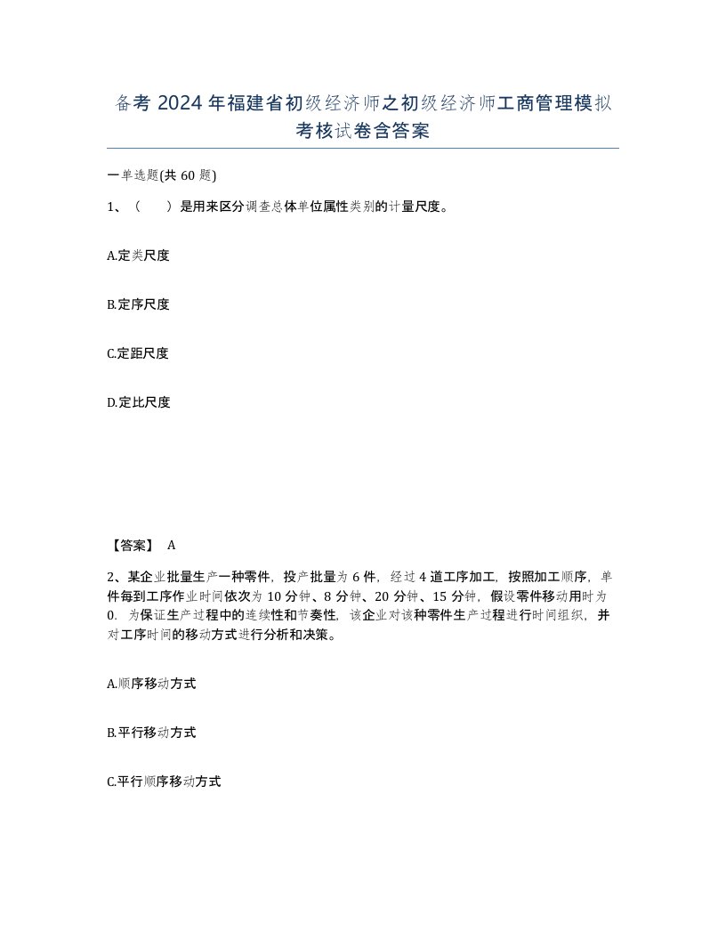 备考2024年福建省初级经济师之初级经济师工商管理模拟考核试卷含答案