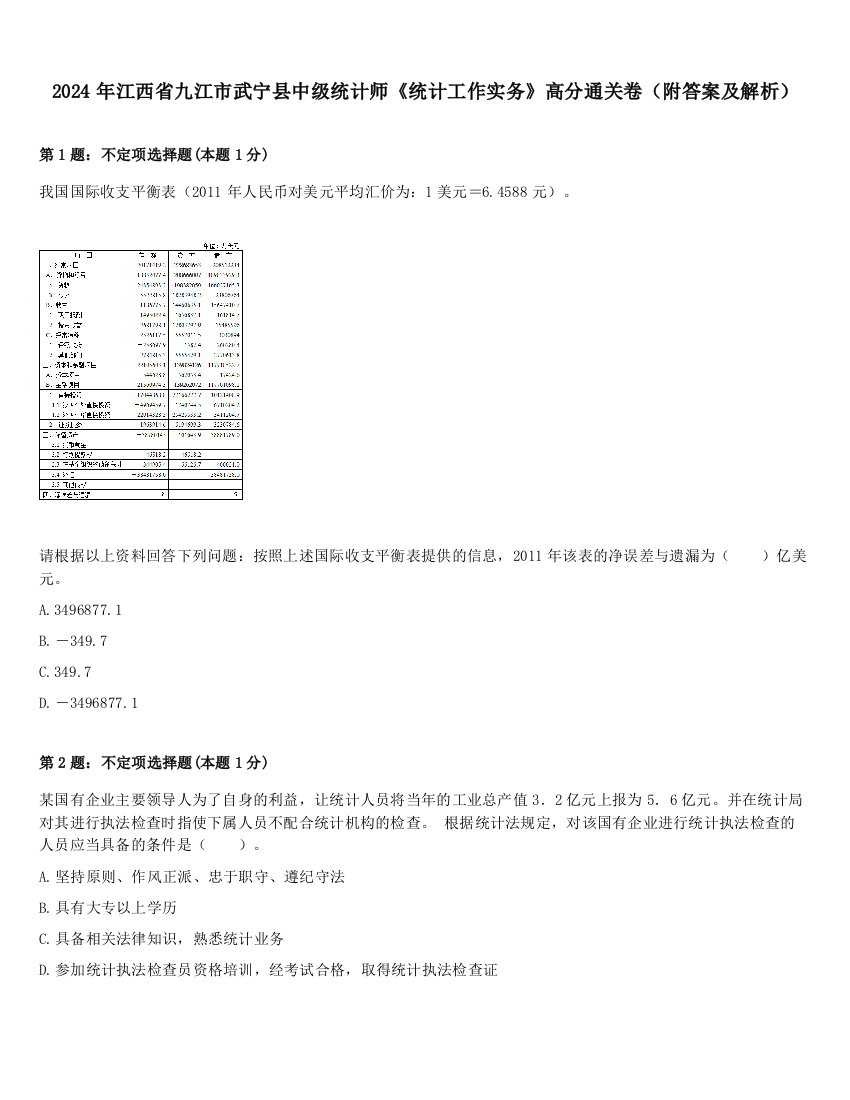 2024年江西省九江市武宁县中级统计师《统计工作实务》高分通关卷（附答案及解析）