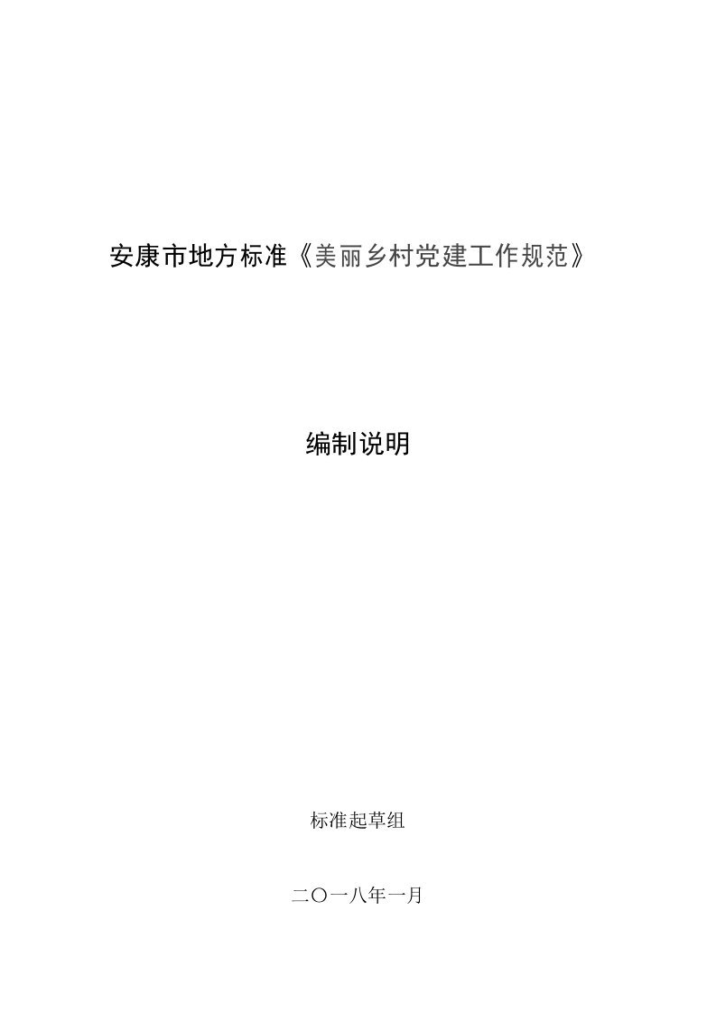 安康地方标准美丽乡村党建工作规范