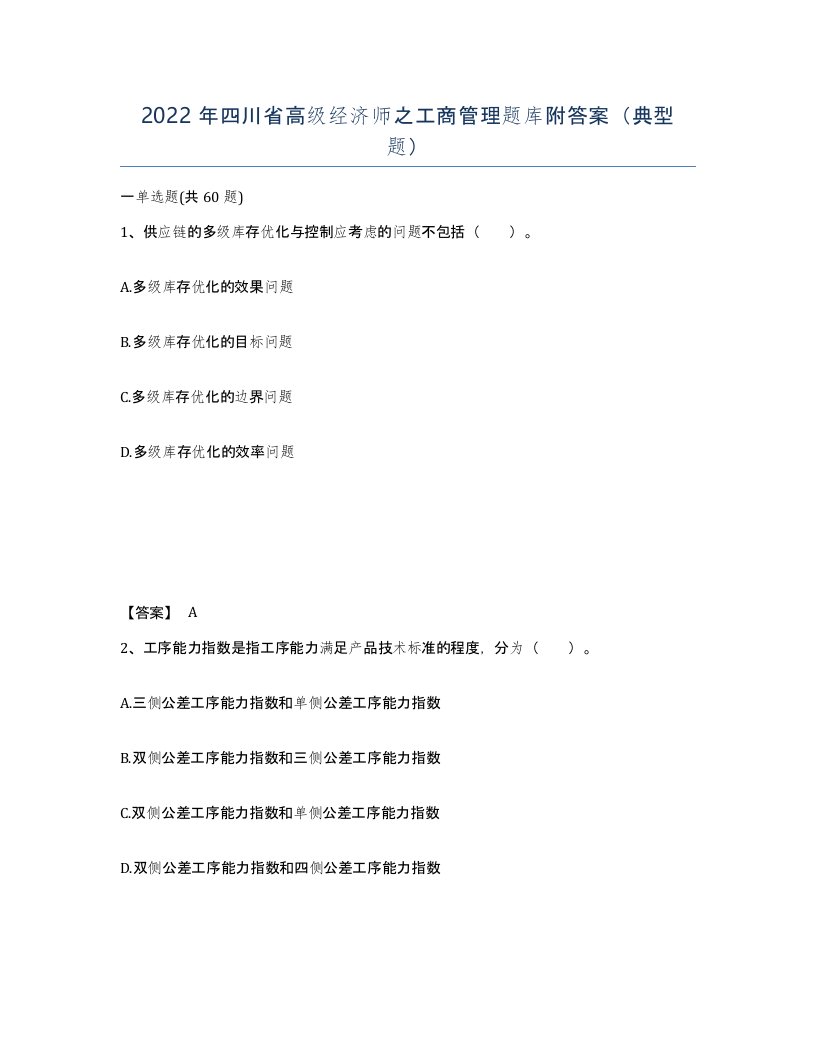 2022年四川省高级经济师之工商管理题库附答案典型题