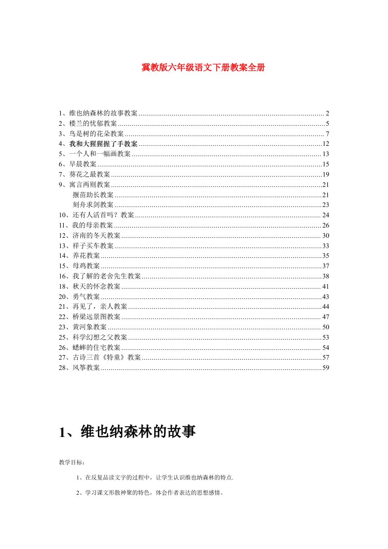 冀教版六年级语文下册教案全册