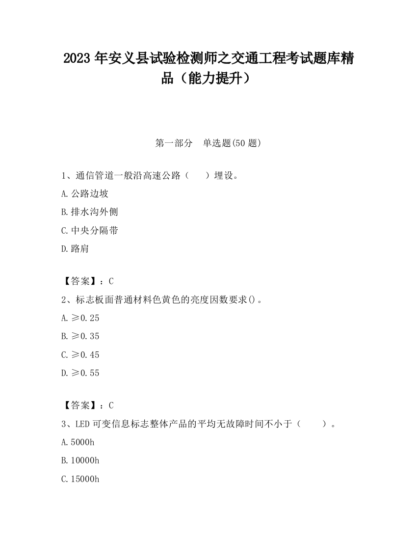 2023年安义县试验检测师之交通工程考试题库精品（能力提升）