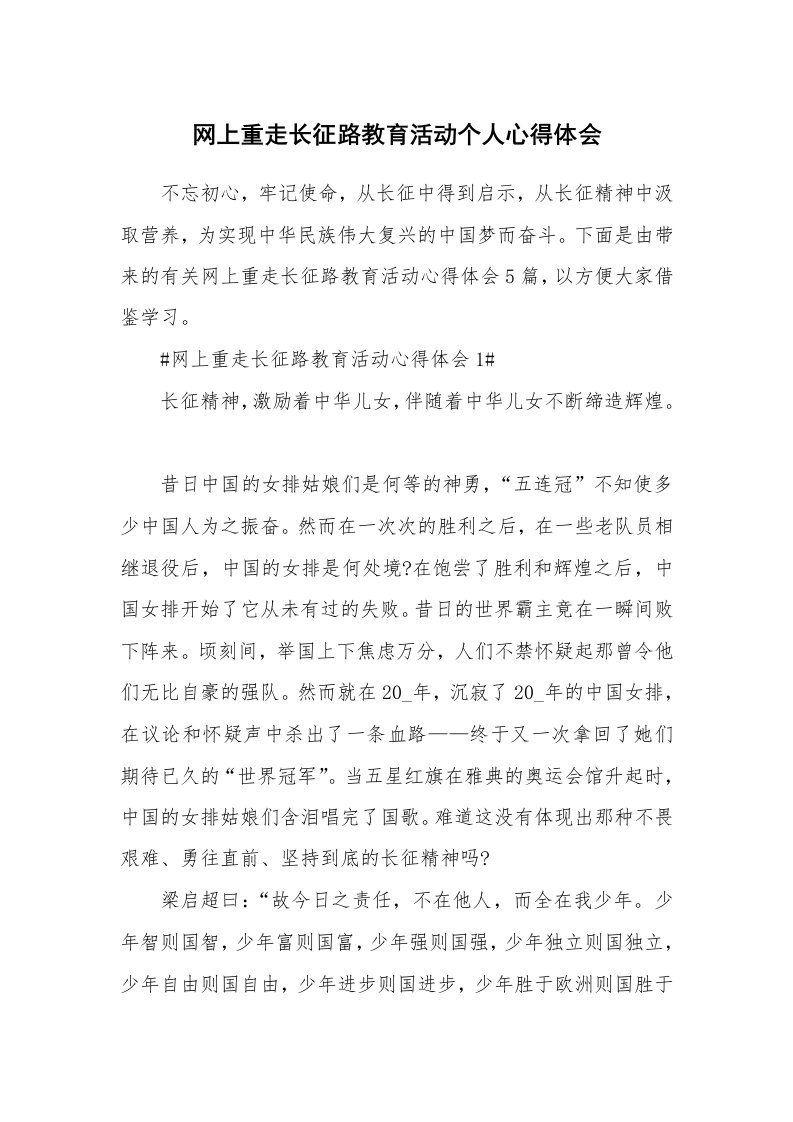 心得体会_网上重走长征路教育活动个人心得体会