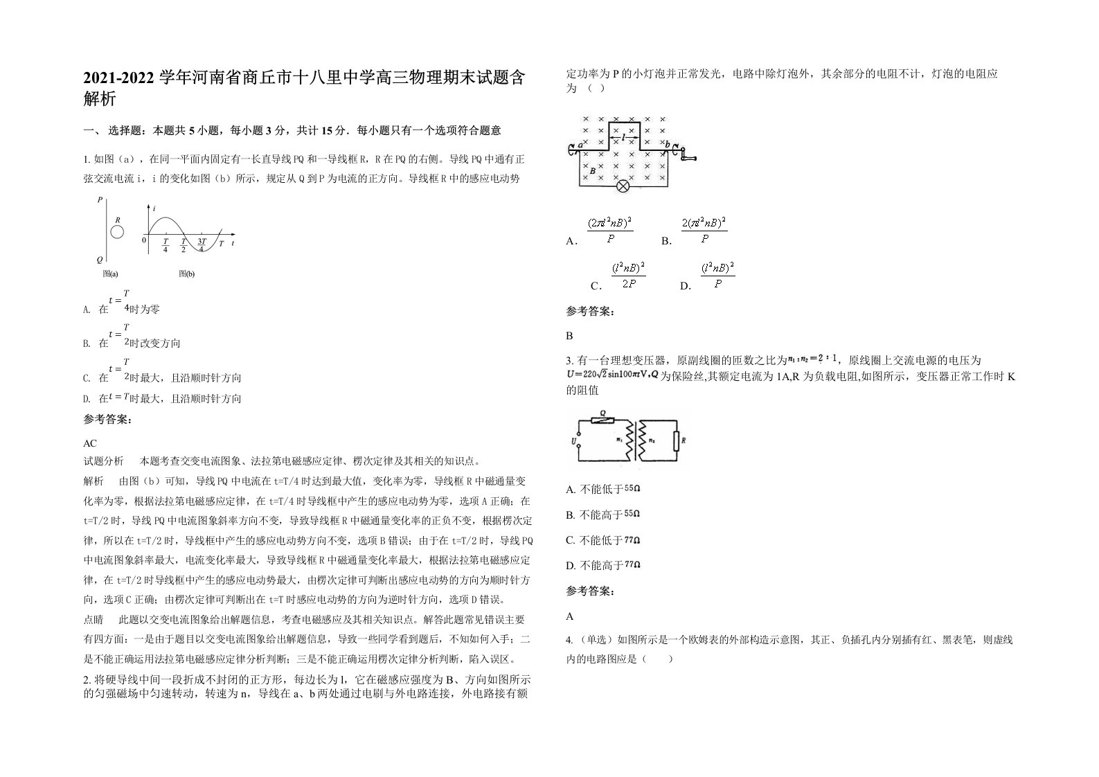 2021-2022学年河南省商丘市十八里中学高三物理期末试题含解析