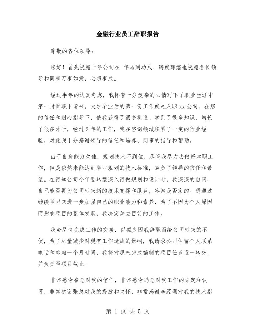 金融行业员工辞职报告