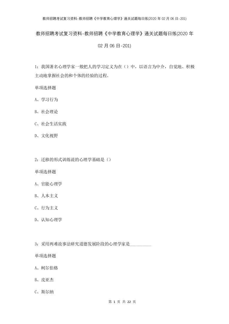 教师招聘考试复习资料-教师招聘中学教育心理学通关试题每日练2020年02月06日-201