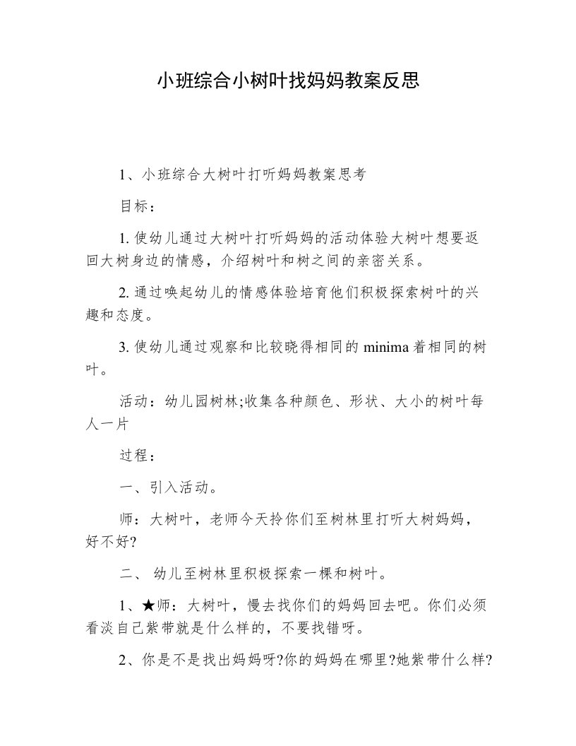 小班综合小树叶找妈妈教案反思